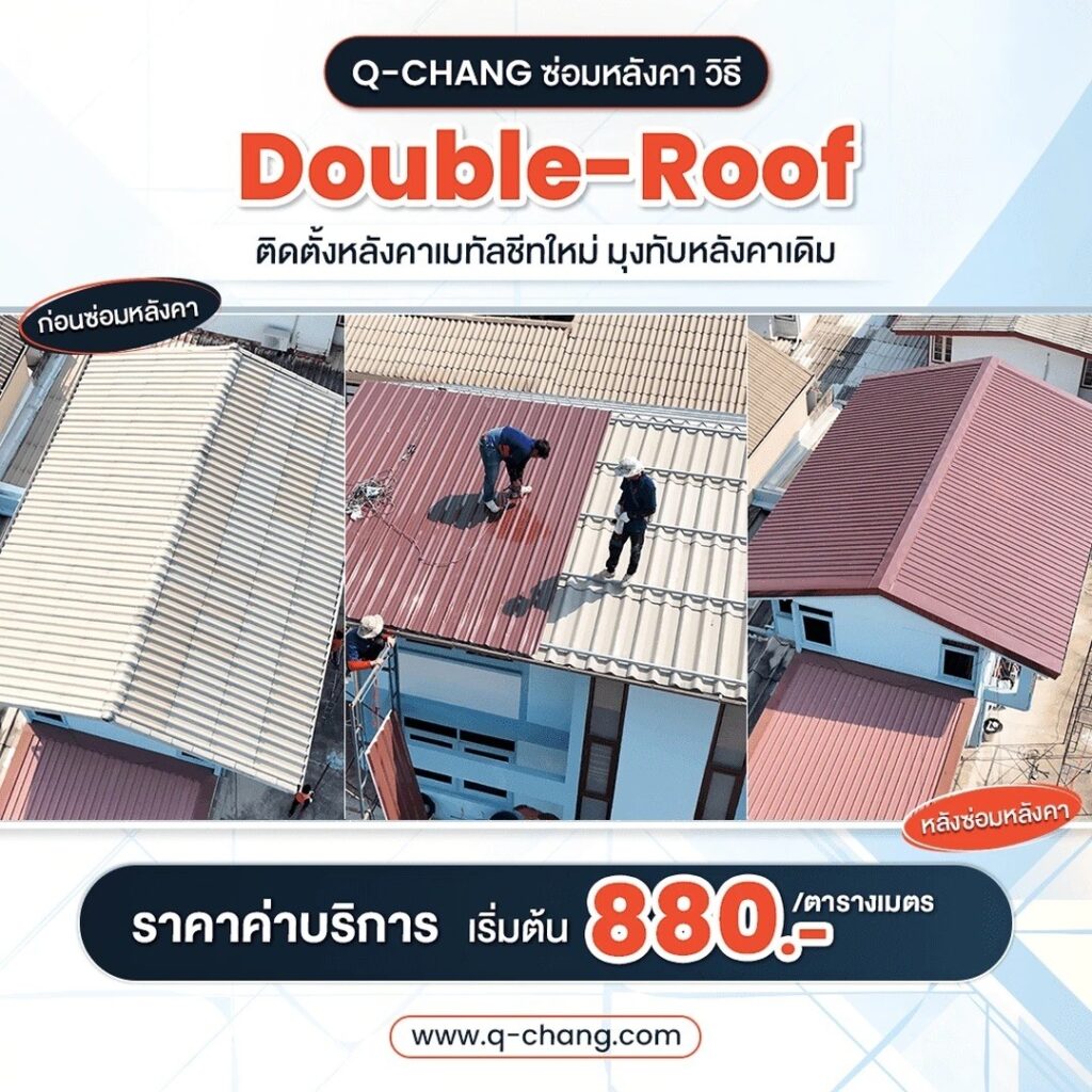 ขั้นตอนการซ่อมหลังคารั่วหน้างานจริง