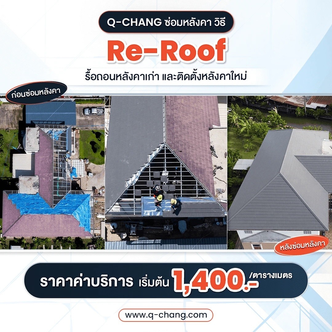 ผลงาน Re-Roof เปลี่ยนหลังคาใหม่ทั้งหลัง