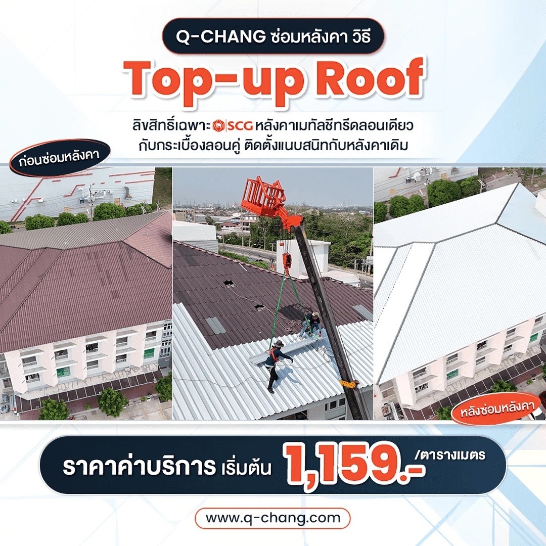 ผลงาน Top Up Roof หลังติดตั้งเสร็จ