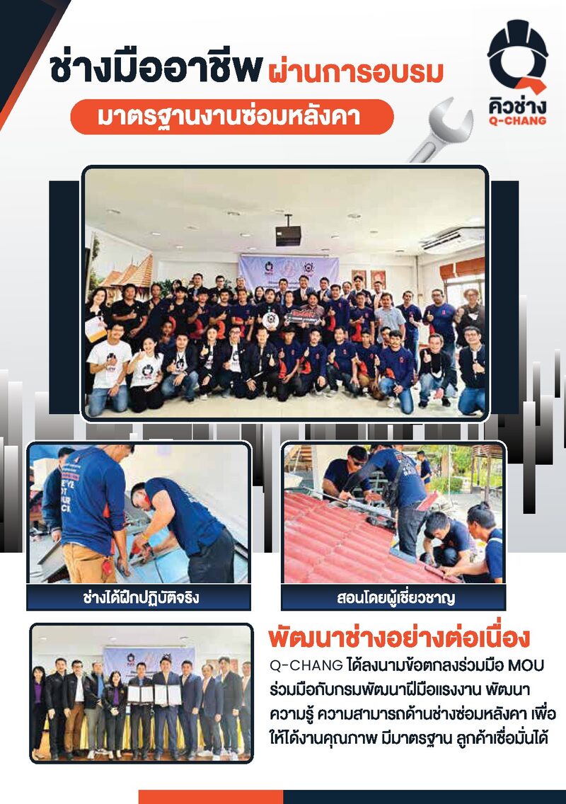 ช่างซ่อมหลังคามืออาชีพ ผ่านการอบรมมาตรฐานงานซ่อมหลังคาคิวช่าง