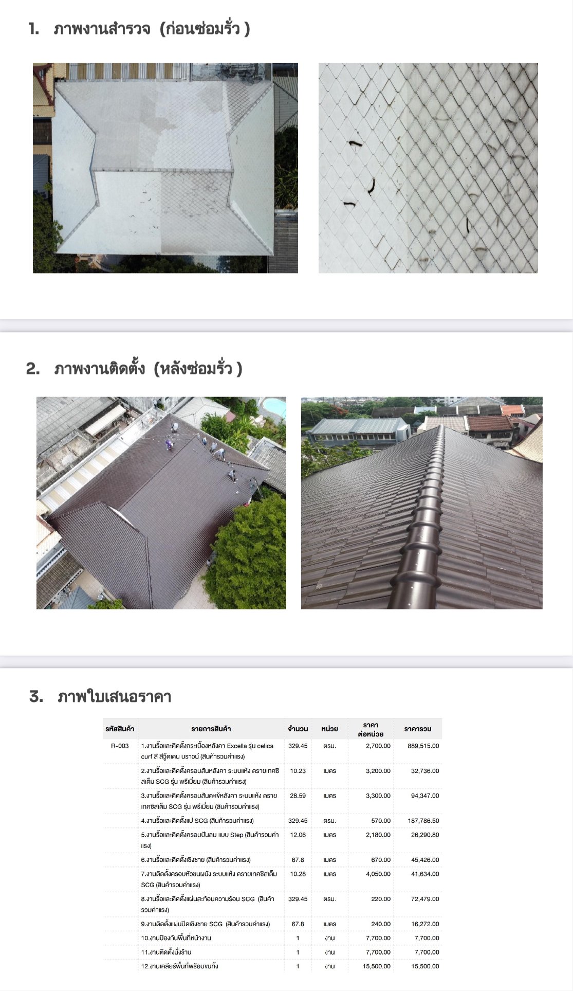 ตัวอย่างใบเสนอราคาจริง งาน Re-Roof เปลี่ยนหลังคาใหม่ทั้งผืน ก่อน-หลัง พร้อมราคา