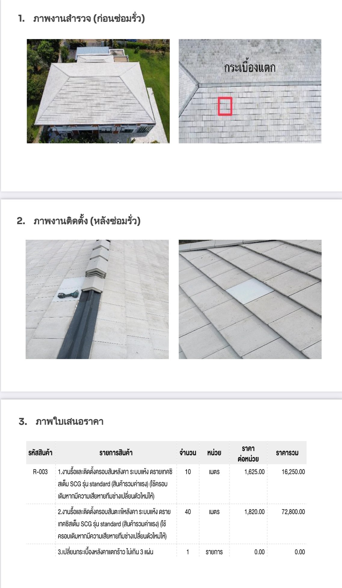 ตัวอย่างใบเสนอราคาจริง งานซ่อมเฉพาะจุด แก้ไขครอบสัน ก่อน-หลัง พร้อมราคา