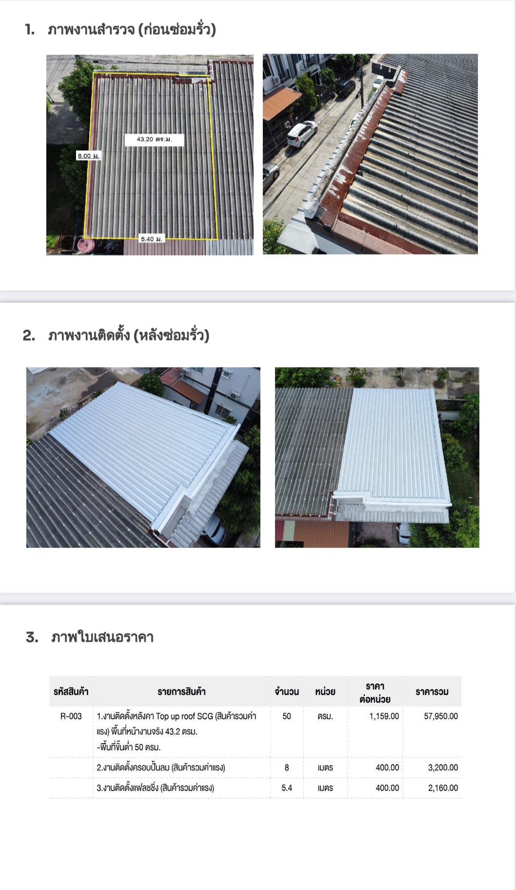 ตัวอย่างใบเสนอราคาจริง งาน Top Up Roof ก่อน-หลัง พร้อมราคา