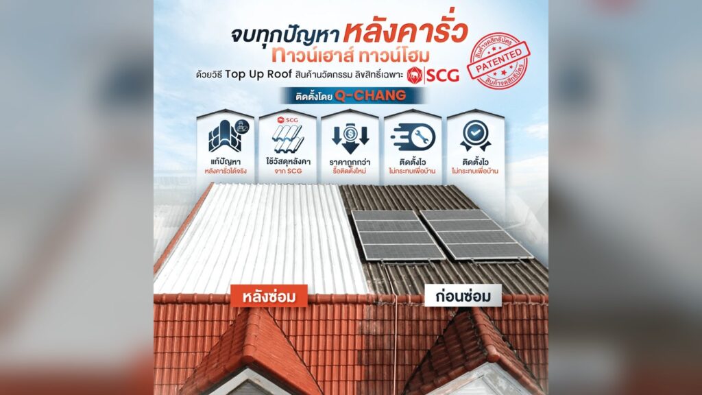 Top Up Roof นวัตกรรมซ่อมหลังคารั่วทาวน์เฮ้าส์ ทาวน์โฮม ด้วยแผ่นเมทัลชีทลิขสิทธิ์เฉพาะ SCG ติดตั้งโดย Q-Chang