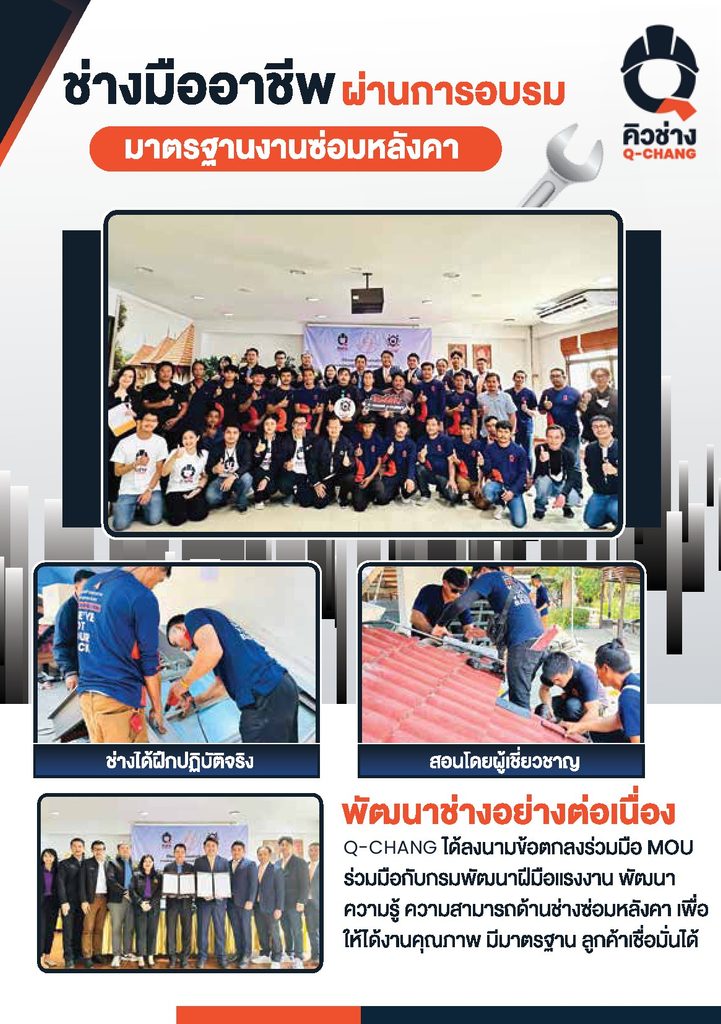 ภาพทีมช่างซ่อมหลังคาคิวช่าง (Q-CHANG) ที่ผ่านการอบรมและได้รับมาตรฐาน SCG พร้อมข้อมูลการรับรองคุณภาพงานช่าง