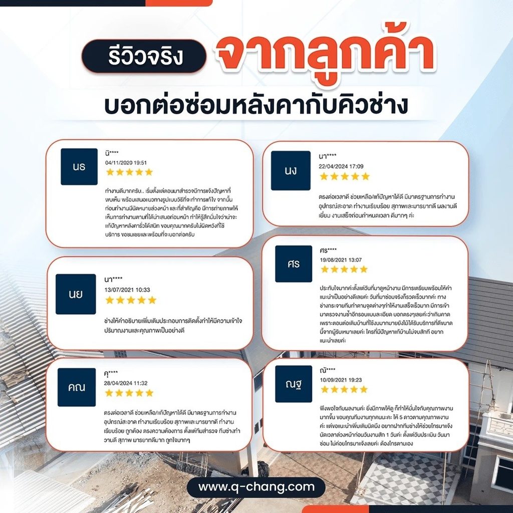 ภาพหน้าจอรีวิวจากลูกค้าจริงที่ใช้บริการซ่อมหลังคารั่วกับคิวช่าง แสดงความคิดเห็นและความพึงพอใจในบริการ
